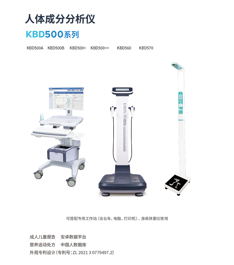 人體成分分析儀KBD500++