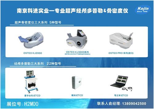 南京科進_骨密度儀_經顱多普勒